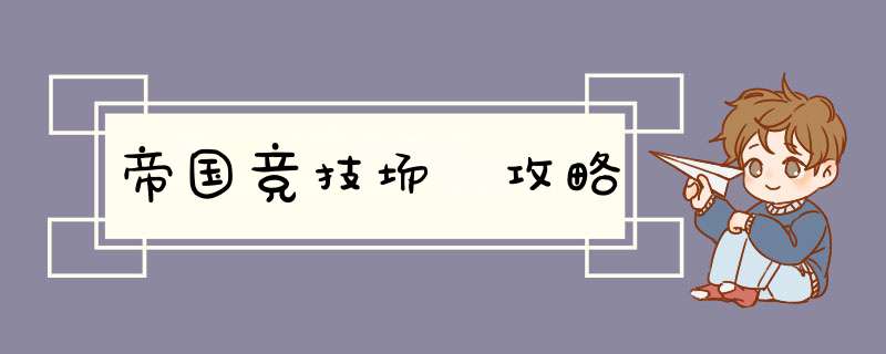 帝国竞技场 攻略